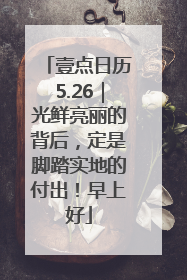 壹点日历5.26｜光鲜亮丽的背后，定是脚踏实地的付出！早上好