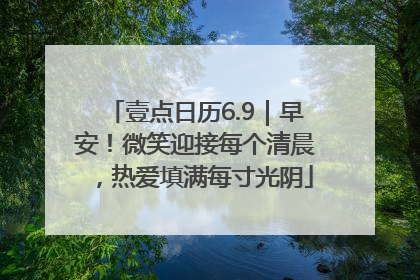 壹点日历6.9｜早安！微笑迎接每个清晨，热爱填满每寸光阴