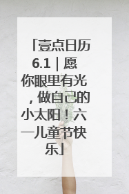 壹点日历6.1｜愿你眼里有光，做自己的小太阳！六一儿童节快乐