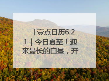 壹点日历6.21｜今日夏至！迎来最长的白昼，开始最甜的夏天