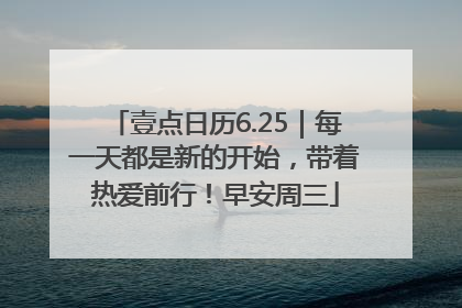 壹点日历6.25｜每一天都是新的开始，带着热爱前行！早安周三