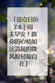 壹点日历7.6｜周末早安！愿你的心情如这清晨的微风般轻盈自在