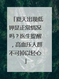 夏天出现低钾是正常情况吗？医生提醒，高血压人群不可掉以轻心