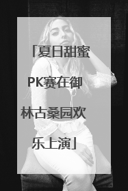 夏日甜蜜PK赛在御林古桑园欢乐上演