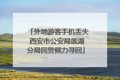 外地游客手机丢失 西安市公安局莲湖分局民警倾力寻回