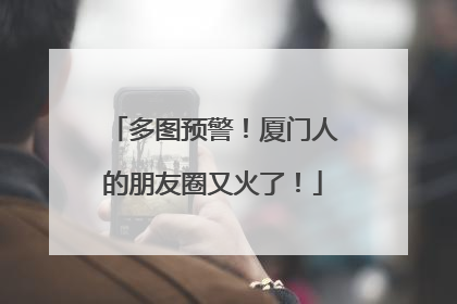 多图预警！厦门人的朋友圈又火了！