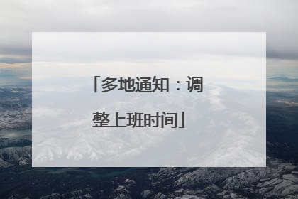 多地通知：调整上班时间
