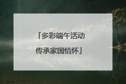 多彩端午活动 传承家国情怀