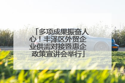多项成果振奋人心！丰泽区外贸企业供需对接暨惠企政策宣讲会举行