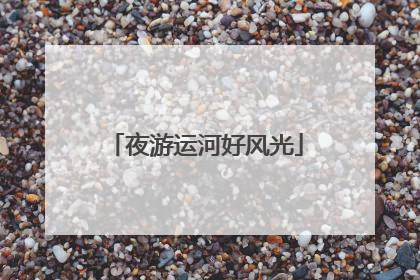 夜游运河好风光