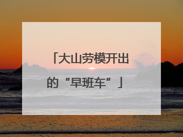 大山劳模开出的“早班车”