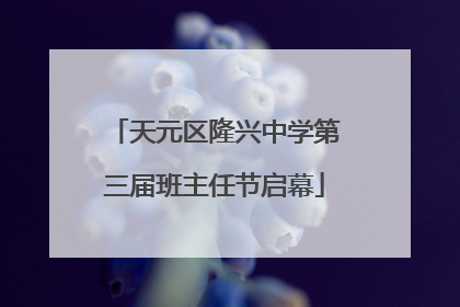 天元区隆兴中学第三届班主任节启幕