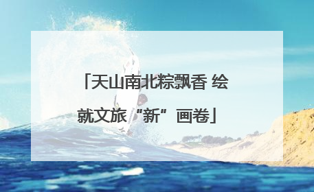 天山南北粽飘香 绘就文旅“新”画卷