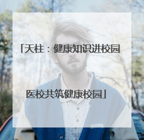 天柱：健康知识进校园 医校共筑健康校园