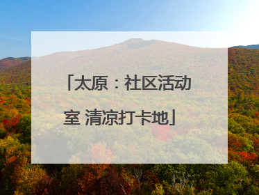 太原：社区活动室 清凉打卡地