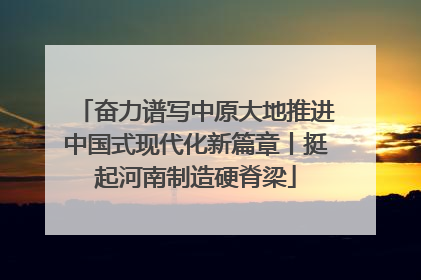 奋力谱写中原大地推进中国式现代化新篇章丨挺起河南制造硬脊梁