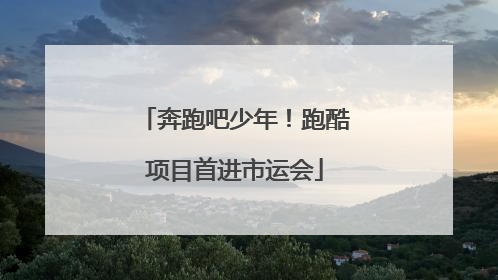 奔跑吧少年！跑酷项目首进市运会