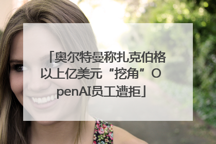 奥尔特曼称扎克伯格以上亿美元“挖角”OpenAI员工遭拒