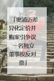 奥浦迈差异化定价并购案引争议 一名独立董事投反对票