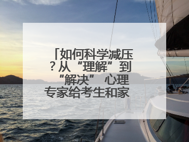 如何科学减压？从“理解”到“解决” 心理专家给考生和家长支“心”招