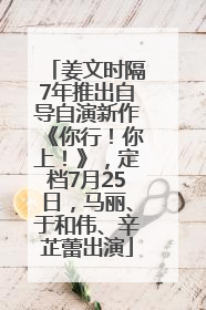 姜文时隔7年推出自导自演新作《你行！你上！》，定档7月25日，马丽、于和伟、辛芷蕾出演