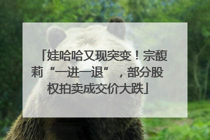 娃哈哈又现突变！宗馥莉“一进一退”，部分股权拍卖成交价大跌