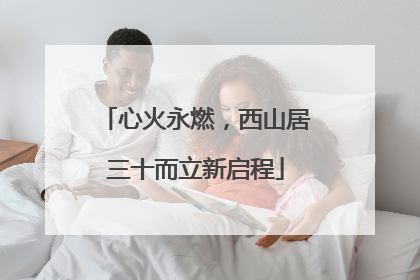 心火永燃，西山居三十而立新启程