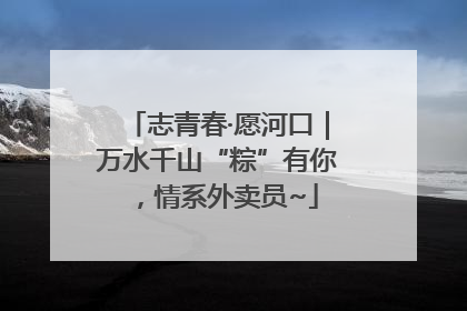 志青春·愿河口｜万水千山“粽”有你，情系外卖员~