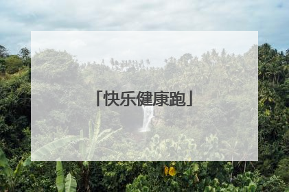 快乐健康跑