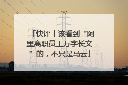 快评丨该看到“阿里离职员工万字长文”的，不只是马云