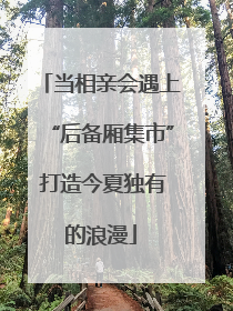 当相亲会遇上“后备厢集市” 打造今夏独有的浪漫