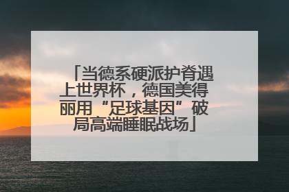 当德系硬派护脊遇上世界杯，德国美得丽用“足球基因”破局高端睡眠战场