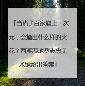 当诸子百家遇上二次元，会撞出什么样的火花？西溪湿地蔡志忠美术馆给出答案
