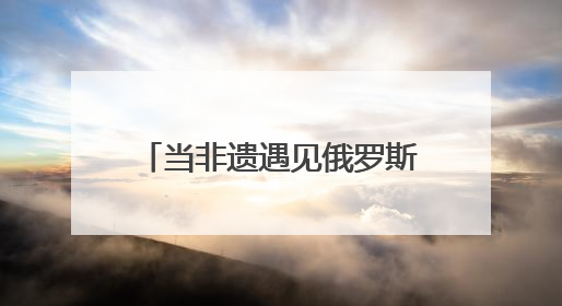 当非遗遇见俄罗斯青年 曲阜研学开启文化交融新旅程