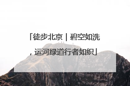徒步北京｜碧空如洗，运河绿道行者如织