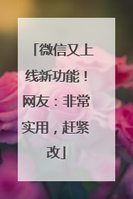微信又上线新功能！网友：非常实用，赶紧改