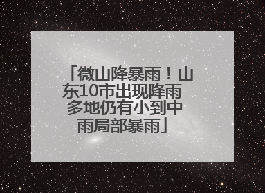 微山降暴雨！山东10市出现降雨 多地仍有小到中雨局部暴雨