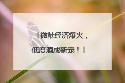 微醺经济爆火，低度酒成新宠！