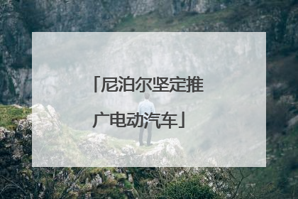 尼泊尔坚定推广电动汽车