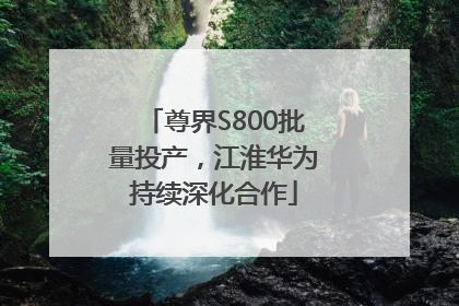 尊界S800批量投产，江淮华为持续深化合作
