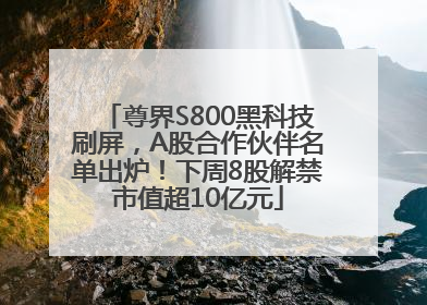 尊界S800黑科技刷屏，A股合作伙伴名单出炉！下周8股解禁市值超10亿元