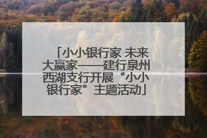 小小银行家 未来大赢家——建行泉州西湖支行开展“小小银行家”主题活动