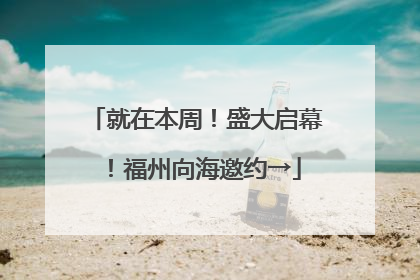 就在本周！盛大启幕！福州向海邀约→