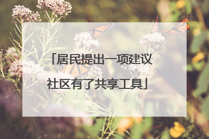 居民提出一项建议 社区有了共享工具
