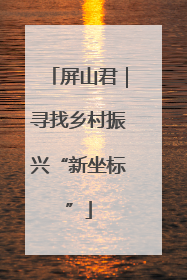 屏山君｜寻找乡村振兴“新坐标”