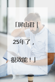 屏山君｜25年了，很效能！