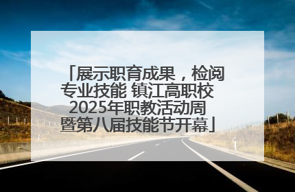 展示职育成果，检阅专业技能 镇江高职校2025年职教活动周暨第八届技能节开幕
