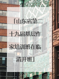 山东省第二十九届基层作家培训班在临清开班