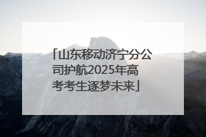 山东移动济宁分公司护航2025年高考考生逐梦未来