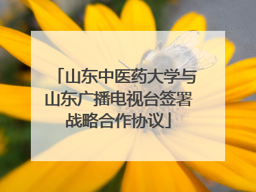 山东中医药大学与山东广播电视台签署战略合作协议